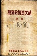 无痛分娩法文献 续编 1952 PDF电子版封面 华东医务生活社编辑
