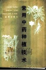 常用中药种植技术 1989 PDF电子版封面 7800221091 姚宗凡编著