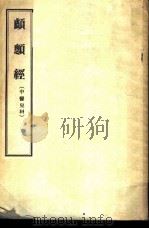 颅顖经 中医儿科 1956 PDF电子版封面 14048·0913