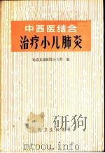 中西医结合治疗小儿肺炎 1973 PDF电子版封面 14048·3319 北京友谊医院小儿科编