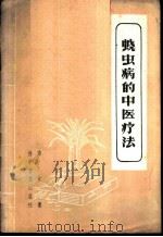 蛲虫病的中医疗法 1959 PDF电子版封面 14051·111 傅东蕃著