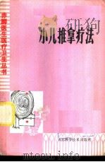 小儿推拿疗法 1980 PDF电子版封面 14195·68 张席珍编