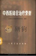 中西医结合治疗骨折 1966 PDF电子版封面 14048·3160 方先之等著
