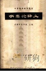 伤寒论释义 1964 PDF电子版封面 14171·89 成都中医学院主编