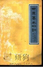中医基本知识 1958 PDF电子版封面 14118·22 四川省卫生厅编