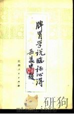 脾胃学说临证心得 1979 PDF电子版封面 14110·28 张海峰,徐复霖著