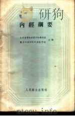 内经纲要 1959 PDF电子版封面 14048·2090 江苏省西医学习中医讲师团,南京中医学院内经教研组合编