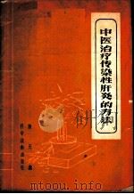 中医治疗传染性肝炎的方法 1960 PDF电子版封面 14051·166 陆天鑫著