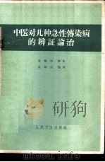 中医对几种急性传染病的辨证论治   1960  PDF电子版封面  14048·2331  蒲辅周编著；高辉远整理 