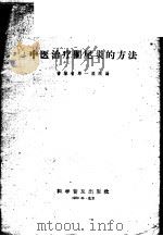 中医治疗阑尾炎的方法 1959 PDF电子版封面 14051·130 吉林省第一医院编