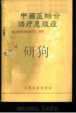 中西医结合治疗急腹症（1972年03月第1版 PDF版）