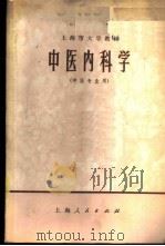 中医内科学 1973 PDF电子版封面 14171·113 上海中医学院编