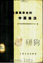 慢性扁桃体炎的中医烙法 1966 PDF电子版封面 14048·3189 辽宁中医学院附属医院喉科研究组编