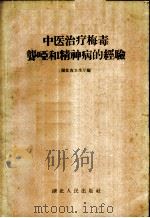 中医治疗梅毒聋哑和精神病的经验 1959 PDF电子版封面 14106·35 湖北省卫生厅编