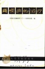 聋哑病的治疗   1972  PDF电子版封面  14048·3278  中国人民解放军3016部队医院编 