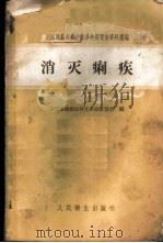 消灭痢疾 1958 PDF电子版封面 14048·1865 全国医药卫生技术革命展览会编