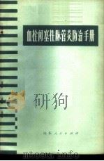 血栓闭塞性脉管炎防治手册 1972 PDF电子版封面 14·099·14 全国中西医结合治疗血栓,闭塞性脉管炎经验交流学习班编