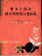 中西医结合防治流行性乙型脑炎 1972 PDF电子版封面 14048·3302 湖北中医学院附属医院编