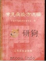 常见病验方选编   1970  PDF电子版封面  14048·3248  中医研究院革命委员会编 