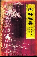 内科概要   1959  PDF电子版封面  14118·24  四川省卫生厅编 