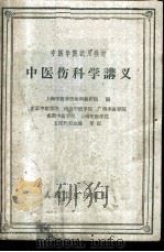 中医伤科学讲义 1960 PDF电子版封面 14048·2461 上海中医学院伤科教研组编