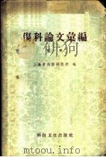 伤科论文汇编 第1辑 1958 PDF电子版封面 14119·699 上海市伤科研究所编