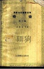痔疮 第1集 1959 PDF电子版封面 14048·1723 李开泰等编
