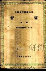 疮疡 第2集 1959 PDF电子版封面 14048·1751 张赞臣等著