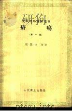 疮疡 第1集 1959 PDF电子版封面 14048·1724 张赞臣等著