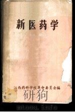 新医药学  上（1970 PDF版）