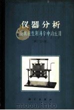 仪器分析及其在生理科学中的应用 第2册 1957 PDF电子版封面 13031·2162 刘培楠等重编