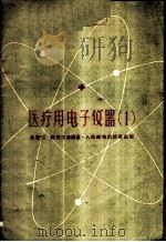 医疗用电子仪器 第1册 1959 PDF电子版封面 15045·总1035无272 吕秉仁等编著