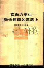 在自力更生勤俭建国的道路上 1972 PDF电子版封面 3001·1316 财政部写作小组编