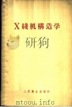 X线机构造学 1956 PDF电子版封面 14048·0890 史元明编著