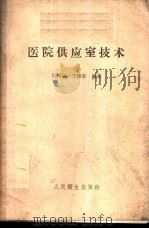 医院供应室技术 1959 PDF电子版封面 14048·1758 孙增瑞,宁维新编著