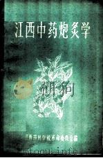 江西中药炮灸学 PDF电子版封面 江西药科学校革命委员会编