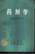 药剂学 1973 PDF电子版封面 14048·3315 江西药科学校制药系《药剂学》编写组编