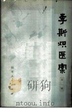 李斯炽医案 第1辑 1978 PDF电子版封面 14118·24 成都中医学院主编