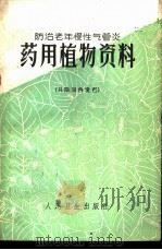 防治老年慢性气管炎药用植物资料 1972 PDF电子版封面 14048·3290 中国科学院植物研究所防治气管炎药用植物资源组编