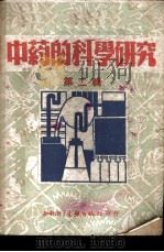 中药的科学研究 第2辑 1951 PDF电子版封面 西南军政委员会,卫生部教育处编审出版科编辑