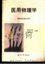 医用物理学 1988 PDF电子版封面 7308001679 葛成荫,刘建华主编