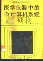 医学仪器中的微计算机系统 1989 PDF电子版封面 7040024330 朱泽煌主编
