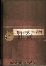 梅毒图谱 1959 PDF电子版封面 14048·1990 中国医学科学院皮肤性病研究所编著
