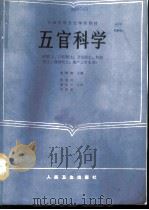 五官科学 1987 PDF电子版封面 7117002115 廖树森主编;周文涛,高桂荣编写