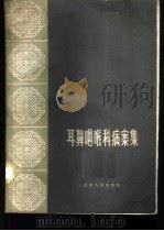 耳鼻咽喉科病案集 1959 PDF电子版封面 14100·123 萧轼之主编