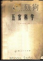 五官科学 1975 PDF电子版封面 14171·171 广东中医学院主编
