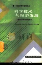 科学技术与经济发展  几国的历史与比较研究   1988  PDF电子版封面  7502305149  （美）贝拉尼克（Beranek，Jr.W.），（美）拉尼斯（ 