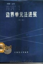 边界单元法进展 第2卷 1986 PDF电子版封面 15271·044 (美)布瑞比亚(Brebbia,C.A.)著;陈祥福,王家林