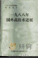1988年国外高技术进展 八六三计划软课题研究报告 1989 PDF电子版封面 中国科学技术情报研究所情报研究部《国外高技术进展》课题组编