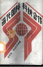 当代国际科技合作 1988 PDF电子版封面 7502305955 彭斐斐,贡光禹等编著